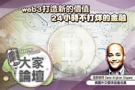 《大家論壇》區塊鏈視角：web3打造新的價值 24小時不打烊的金融 上報 大家論壇