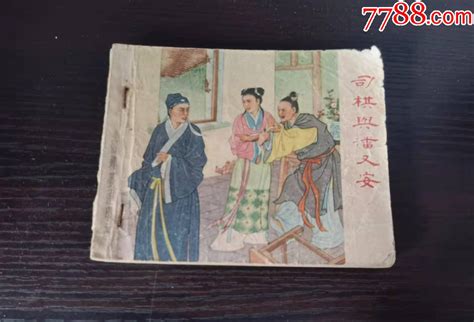 司棋与潘又安连环画九木书店【7788收藏收藏热线】