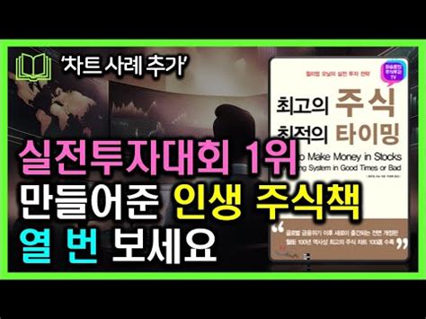 실전투자대회 1위 만들어 준 최고의 주식 최적의 타이밍 윌리엄 오닐 YouTube