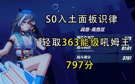 【崩坏3】识之律者女士万岁！苦痛363能级吼姆王797分 哔哩哔哩bilibili 崩坏3