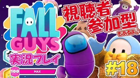 【fallguys】 視聴者参加型もあるよ！今日勝つために生まれてきた「フォールガイズ」実況プレイ！18【fall Guys】 Fallguys速報