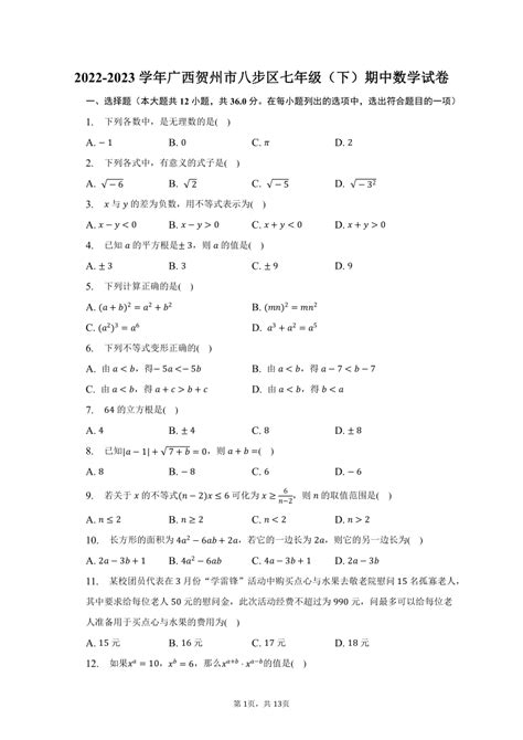 2022 2023学年广西贺州市八步区七年级（下）期中数学试卷（含解析） 21世纪教育网