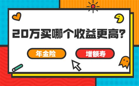 手里有20万，买年金险vs增额寿哪个收益更高？怎么选好？看完不纠结（附2023年最新增额寿和养老年金榜单） 知乎