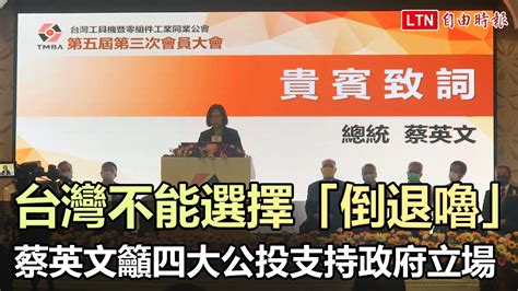 台灣不能選擇「倒退嚕」 蔡英文籲四大公投支持政府立場─影片 Dailymotion