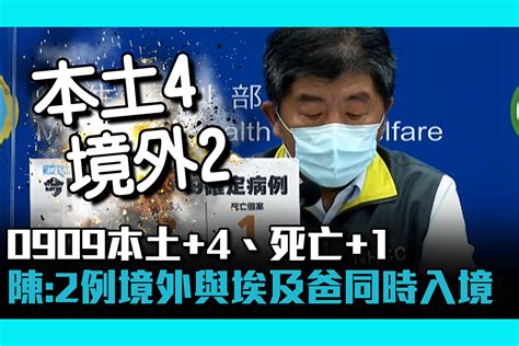 【疫情即時】0909本土4死亡1！陳時中：2例境外移入與埃及爸同時入境「陰轉陽」 匯流新聞網