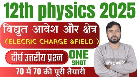 कक्षा 12 भौतिकी विद्युत आवेश और क्षेत्र दीर्घ उत्तरीय प्रश्नों का वन शॉर्ट क्लास By Dk