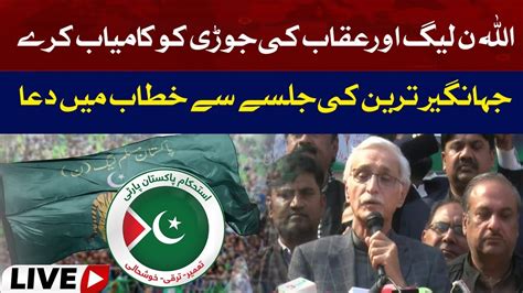 Live Jahangir Tareen Address To Jalsa YouTube