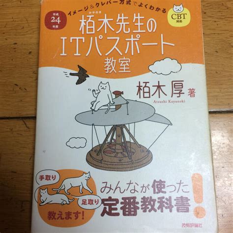 イメ－ジ＆クレバ－方式でよくわかる栢木先生のitパスポ－ト教室 Cbt対応 平成の通販 By ニョニョムs Shop｜ラクマ