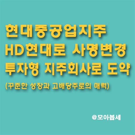 현대중공업지주 Hd현대로 사명변경 기업가치제고하기위한 도약 네이버 블로그