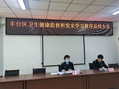 丰台卫监召开党史学习教育总结会议姚莉精神发展