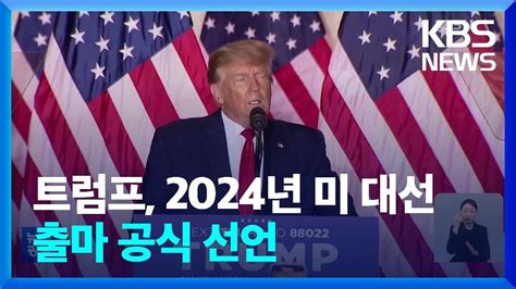 트럼프 2024년 미 대선 출마 선언공화당서도 ‘우려 Kbs 20221117 Youtube