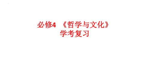 必修四《哲学与文化》第一单元复习课件（51张ppt） 21世纪教育网