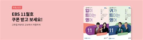 쿠폰 Ebs Ebook 어학교재 11월호 출간 교보문고