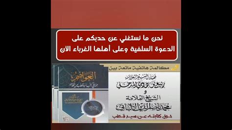 ☎️مكالمة هاتفية ماتعة بين العلامة ربيع بن هادي المدخلي حفظه الله