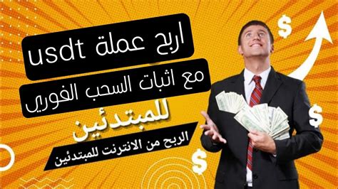 الربح من الانترنت للمبتدئين 🤑 مع اثبات الدفع 🥳 استغل المنصة لكسب