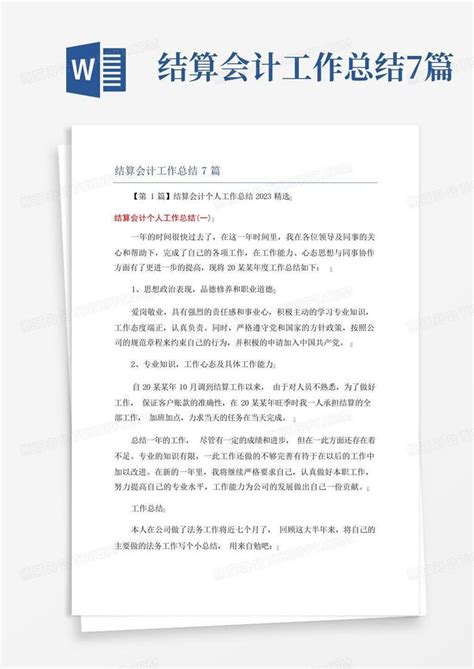 结算会计工作总结7篇word模板下载 编号lmomwwxz 熊猫办公