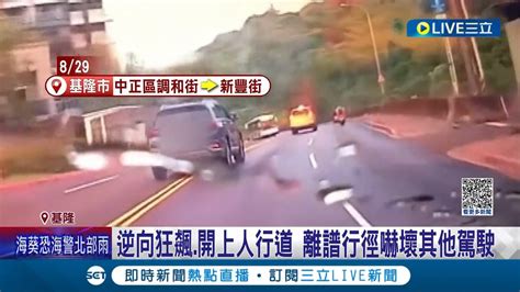 如行走炸彈 轎車沿路蛇行逆向 驚險畫面曝光 逆向狂飆開上人行道 離譜行徑嚇壞其他駕駛 警若危險駕駛將開罰｜記者 黃詩涵 林俊華