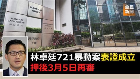 《全民新聞台》 港聞 林卓廷721暴動案表證成立 押後3月5日再審