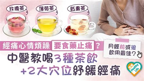 女士注意｜經痛心情煩躁要食止痛藥？ 中醫教喝3種茶飲2大穴位紓緩經痛 晴報 健康 女性疾病 D230328