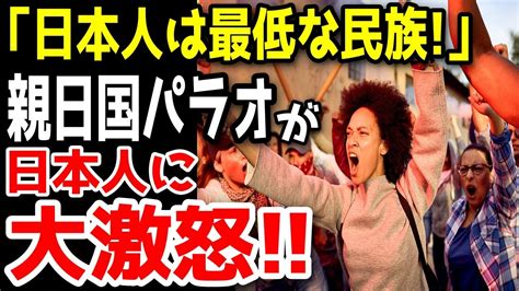 【海外の反応】「日本人は最低！」日本人の100人に3人しか知らない、日本に植民地支配されたパラオに今も語り継がれる衝撃のエピソード Youtube