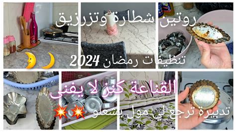 تحضيرات رمضان 2024 روتين شطارة وتفحفيح كيفاش رجعت لي مول يشعلو بعد