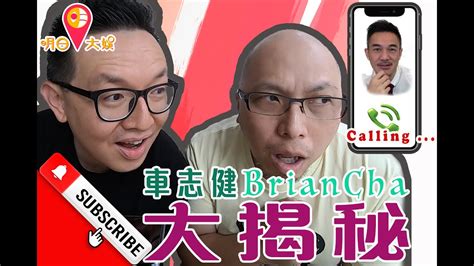 Brian Cha呃人？｜【車志健 Brian Cha大揭秘】｜實測電話對話大公開｜【明日大娛】 Youtube