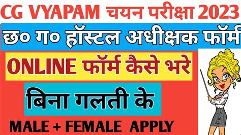 Cg Vyapam Chhatravas Adhikshak Online Form Kaise Bhare 2023