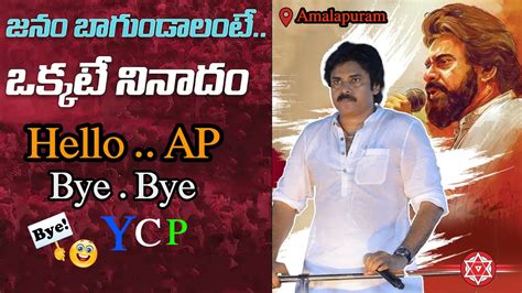 Amalapuram Highlights Janasena Chief Sri Pawankalyan Speech