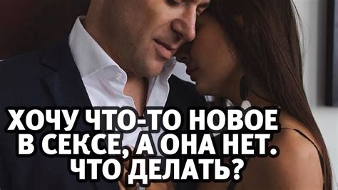 Я хочу что то пробовать в сексе а она — нет Что делать Алекс Мэй