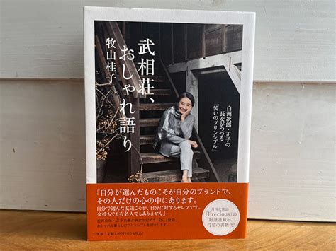 中古 武相荘、おしゃれ語り 白洲次郎・正子の長女がつづる「装いのプリンシプル」／牧山桂子 著 古本と喫茶 おくたま文庫