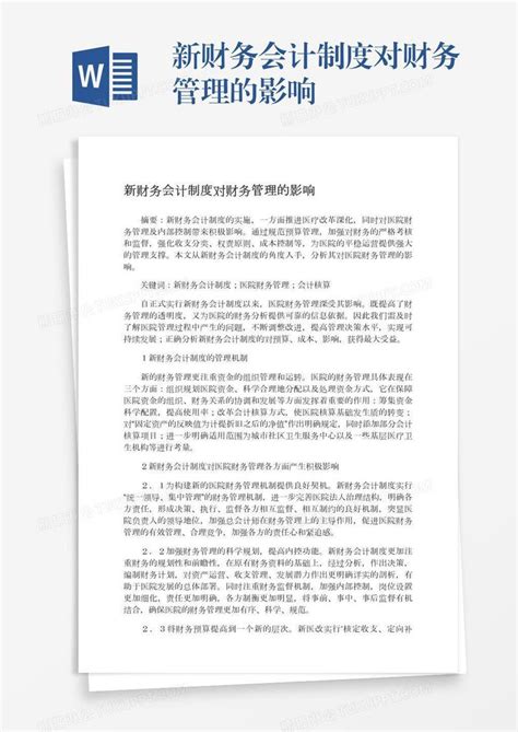 新财务会计制度对财务管理的影响模板下载 财务管理 图客巴巴