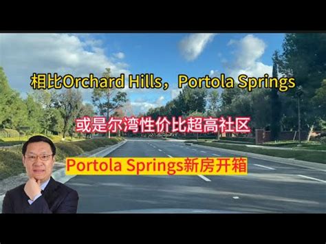 尔湾买房 尔湾卖房 与Orchard Hills相比Portola Springs或是潜力股Portola新房开箱 美国买房 洛杉矶