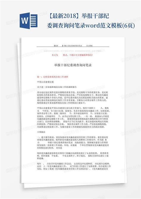 【最新2018】举报干部纪委调查询问笔录 范文6页word模板下载编号qnneovzd熊猫办公