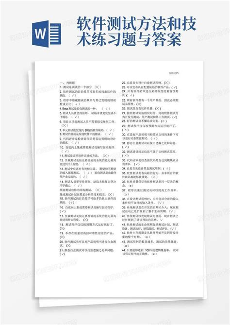 软件测试方法和技术练习题与答案word模板下载编号qzrnyxmj熊猫办公