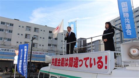 国際勝共連合 街頭演説「米中新冷戦の焦点は日本」20181225 竹ノ塚駅 Youtube