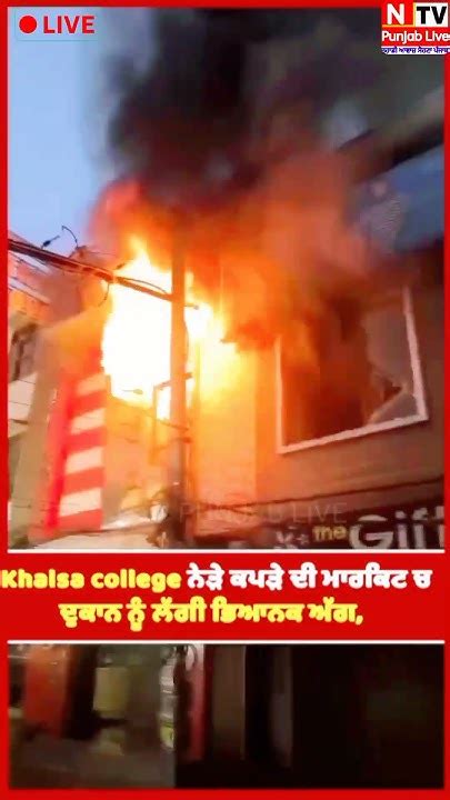 Amritsar Khalsa College ਨੇੜੇ ਕਪੜੇ ਦੀ Market ਚ ਦੁਕਾਨ ਨੂੰ ਲੱਗੀ ਭਿਆਨਕ ਅੱਗ