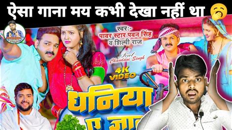 धनय ए जन pavan Singh shilpi raj new bhojpuri song Dhaniya Ae Jaan