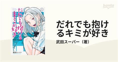 だれでも抱けるキミが好き 1 （ヤングマガジン）の通販武田スーパー コミック：honto本の通販ストア