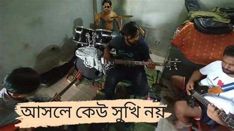 Kew Shukhi Noy আসলে কেউ সুখি নয় Ayub Bacchu Ab Lrb Cover By