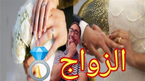 الزواج بين الماضي والحاضر ديال ناس القدام والزواج ديال دابة ☺️zwaj