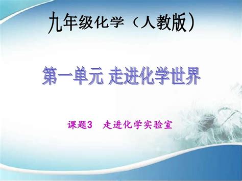 九年级上化学人教教学课件：第一单元走进化学世界课题3 走进化学实验室word文档在线阅读与下载无忧文档