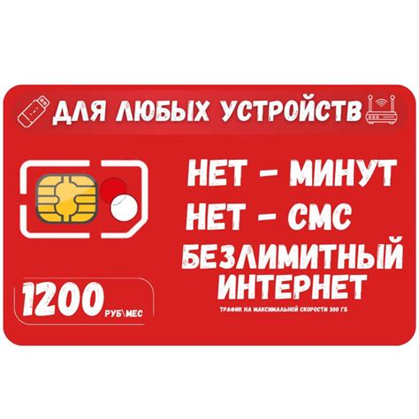 Sim карта Сим карта Безлимитный интернет 1200 руб в месяц 300ГБ для