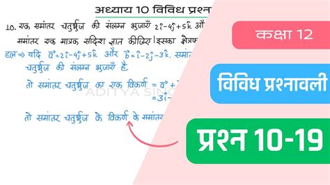 Class 12 Maths Chapter 10 Vividh Prashnavali Question 10 19