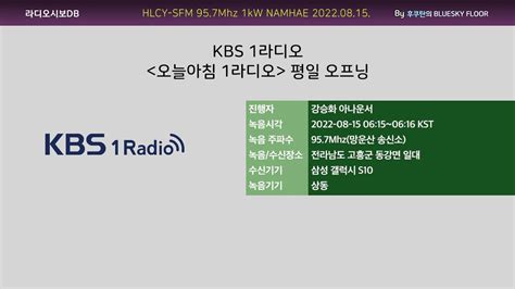 Kbs 1라디오 오늘아침 1라디오 평일 오프닝 20220815 수신녹음 Youtube