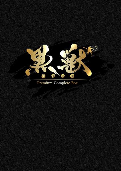 【fanza限定】黒獣 Premium Complete Box オリジナルa4タペストリー付き アダルトpcゲーム通販 Fanza通販