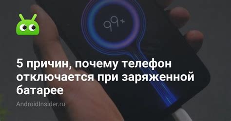 5 причин, почему телефон отключается при заряженной батарее ...