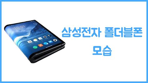 삼성전자 폴더블 스마트폰의 모습