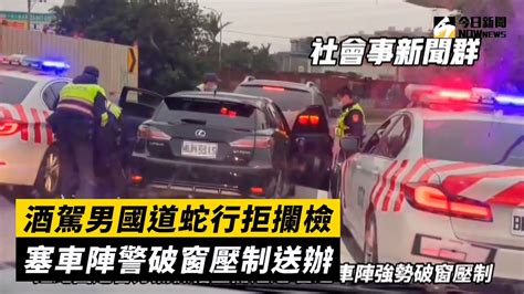 酒駕男國道蛇行拒攔檢 塞車陣警破窗壓制送辦 Youtube