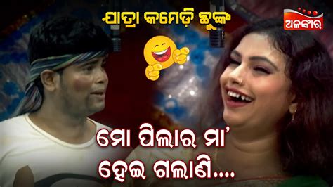 ମୋ ପିଲାର ମା ହେଇ ଗଲାଣି😂 Jatra Comedy Chunka Odia Comedy