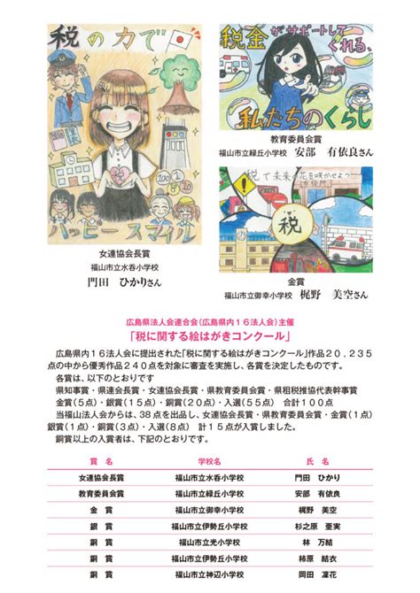 広島県法人会連合会主催「税に関する絵はがきコンクール」受賞作品 公益社団法人 福山法人会